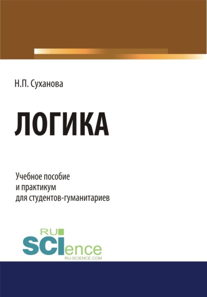 

Логика. (Бакалавриат). (Специалитет). Учебное пособие