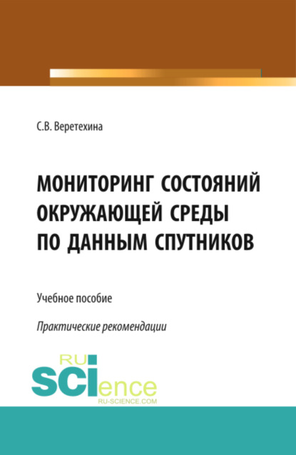 Светлана Валерьевна Веретехина — Мониторинг состояний окружающей среды по данным спутников. (Бакалавриат, Магистратура). Учебное пособие.