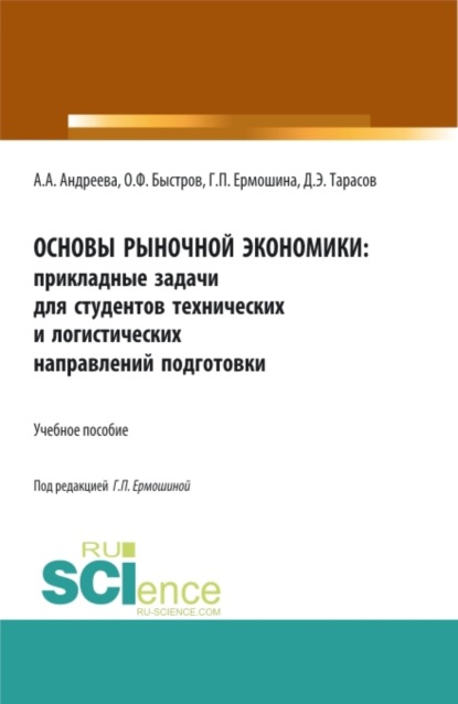 

Основы рыночной экономики: прикладные задачи для студентов технических и логистических направлений подготовки. (Бакалавриат, Магистратура). Учебное пособие.