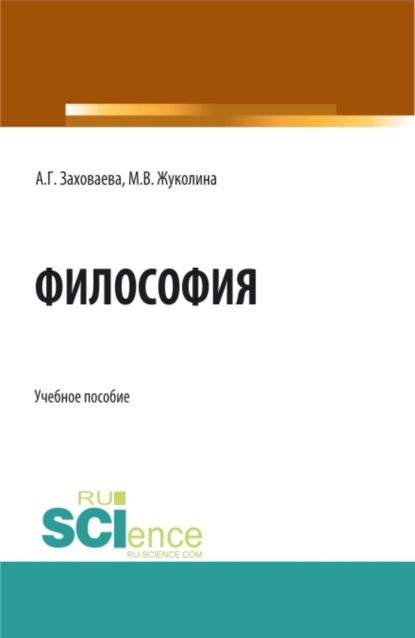 Анна Георгиевна Заховаева — Философия при дистанционном обучении. (Специалитет). Учебное пособие.