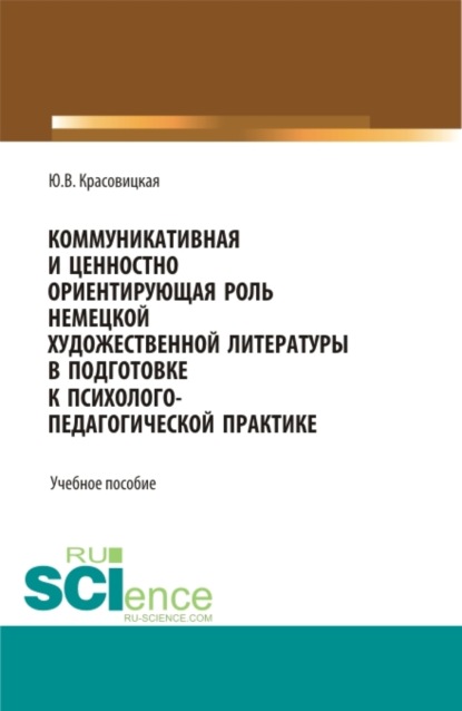 

Коммуникативная и ценностно ориентирующая роль немецкой художественной литературы в подготовке к психолого-педагогической практике. (Бакалавриат, Магистратура). Учебное пособие.