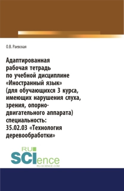 

Адаптированная рабочая тетрадь по учебной дисциплине Иностранный язык (для обучающихся 3 курса, имеющих нарушения слуха, зрения, опорно-двигательног. СПО. Учебное пособие