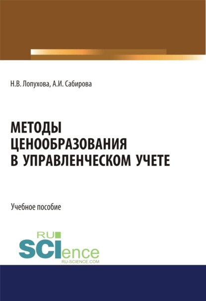 Айгуль Ильшатовна Сабирова — Методы ценообразования в управленческом учете. (Бакалавриат, Специалитет). Учебное пособие.