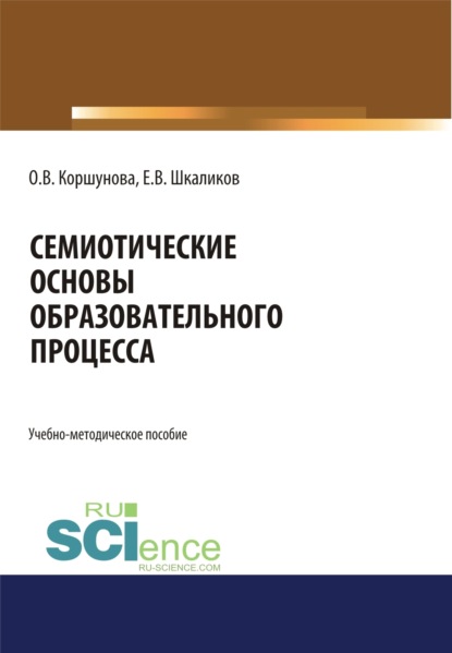 

Семиотические основы образовательного процесса. (Бакалавриат, Магистратура, Специалитет). Учебно-методическое пособие.