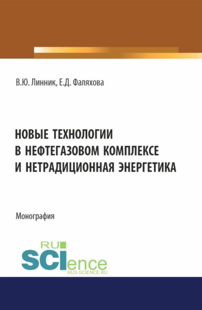 Владимир Юрьевич Линник — Новые технологии в нефтегазовом комплексе и нетрадиционная энергетика. (Бакалавриат, Магистратура). Монография.