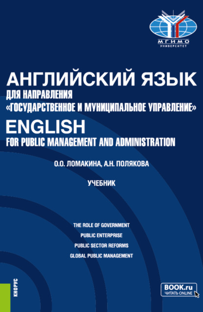 

Английский язык для направления Государственное и муниципальное управление English for Public Management and Administration. (Бакалавриат). Учебник.