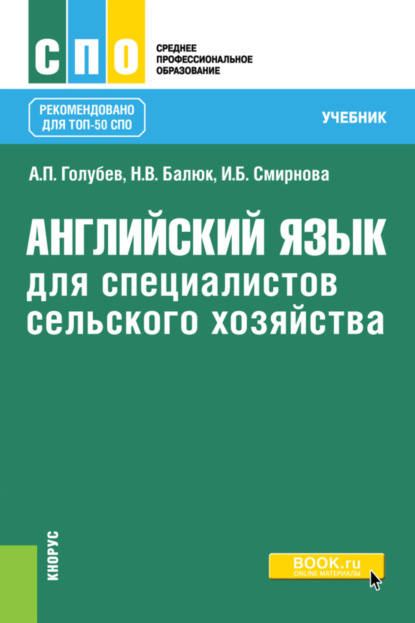 

Английский язык для специалистов сельского хозяйства. (СПО). Учебник.