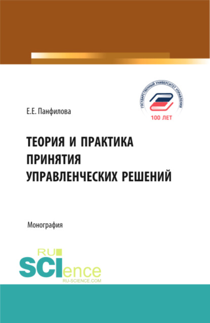 Теория и практика принятия управленческих решений. (Аспирантура, Бакалавриат, Магистратура). Монография.