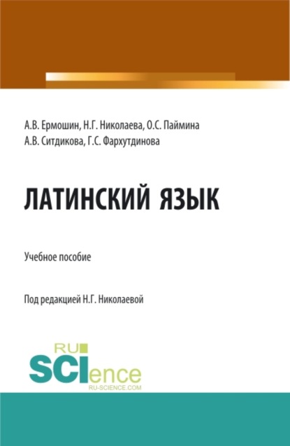 

Латинский язык: Учебное пособие для иностранных студентов медицинских специальностей, обучающихся на русском языке. (Специалитет). Учебное пособие.