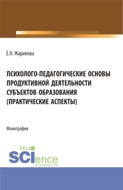 

Психолого-педагогические основы продуктивной деятельности субъектов образования (практические аспекты). (Бакалавриат, Магистратура). Монография.
