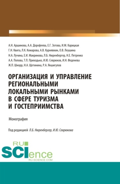 

Организация и управление региональными локальными рынками в сфере туризма и гостеприимства. (Бакалавриат, Магистратура, Специалитет). Монография.
