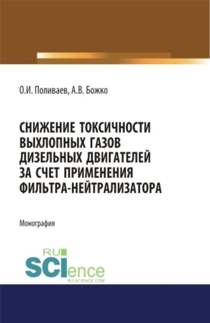 Артем Викторович Божко — Снижение токсичности выхлопных газов дизельных двигателей за счет применения фильтра-нейтрализатора. (Аспирантура, Бакалавриат). Монография.