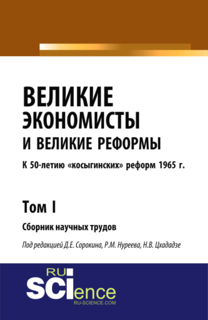 

Великие экономисты и великие реформы. К 50-летию косыгинских реформ 1965г. Том 1. (Аспирантура, Бакалавриат, Специалитет). Сборник статей.