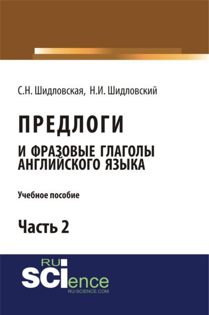 Светлана Николаевна Шидловская — Предлоги и фразовые глаголы английского языка. Часть 2. (Бакалавриат). Учебное пособие.