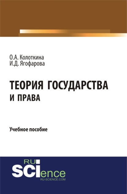 Оксана Анатольевна Колоткина — Теория государства и права. (Бакалавриат). Учебное пособие.