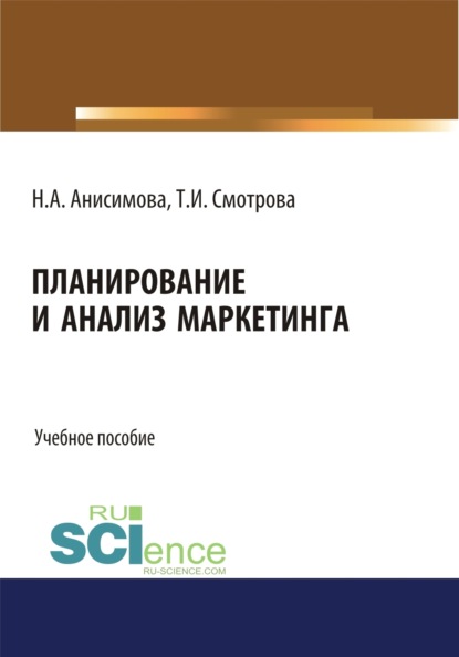 Татьяна Ивановна Смотрова — Планирование и анализ маркетинга. (Бакалавриат). Учебное пособие.