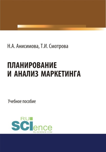 

Планирование и анализ маркетинга. (Бакалавриат). Учебное пособие.