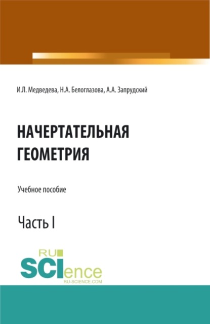 

Начертательная геометрия. Часть 1. (Бакалавриат, Магистратура). Учебное пособие.