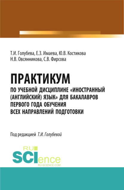 

Практикум по учебной дисциплине Иностранный (английский) язык для бакалавров первого года обучения всех направлений подготовки. (Бакалавриат). Учебное пособие.