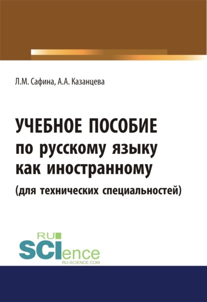 Лилиана Михайловна Сафина — Учебное пособие по русскому языку как иностранному (для технических специальностей). (Бакалавриат, Магистратура). Учебное пособие.