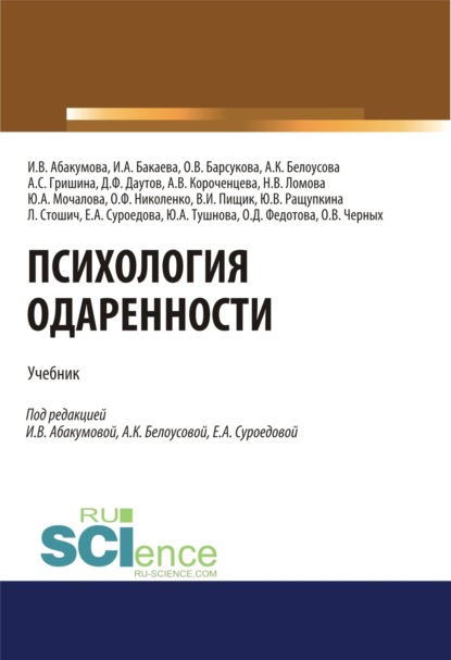 

Психология одаренности. (Бакалавриат). (Магистратура). Учебник