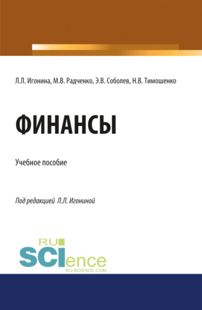 Финансы. (Бакалавриат, Магистратура). Учебное пособие.