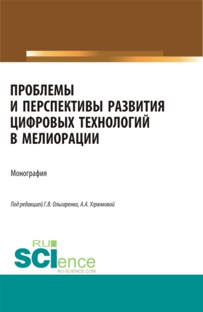 

Проблемы и перспективы развития цифровых технологий в мелиорации. (Бакалавриат, Магистратура). Монография.
