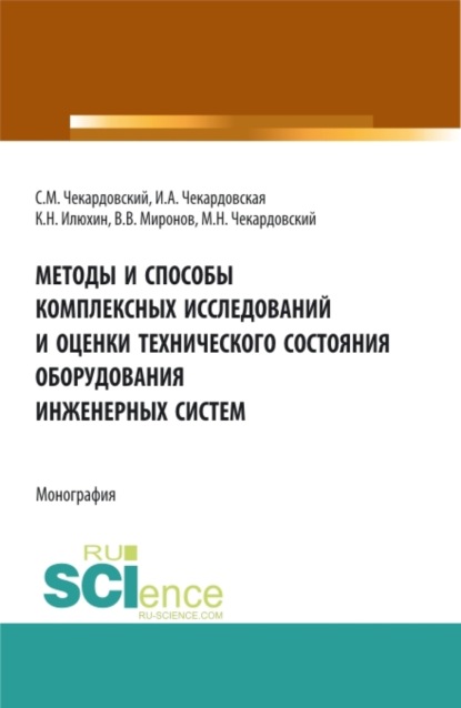 Ирина Александровна Чекардовская — Методы и способы комплексных исследований и оценки технического состояния оборудования инженерных систем. (Аспирантура, Бакалавриат, Магистратура). Монография.