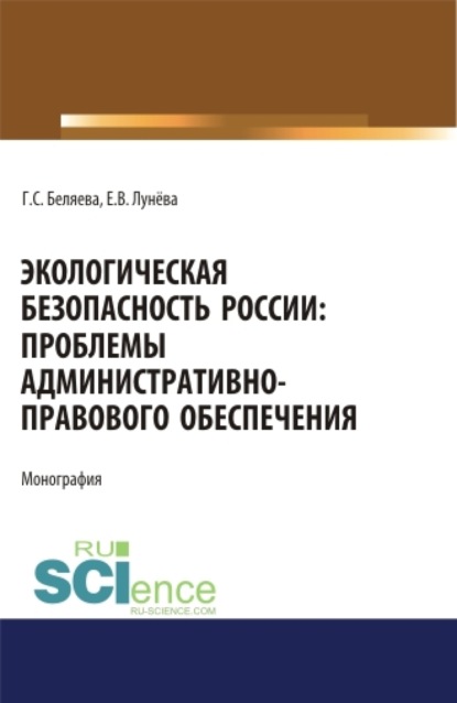 

Экологическая безопасность России: проблемы административно-правового обеспечения. (Адъюнктура, Аспирантура, Бакалавриат, Магистратура). Монография.