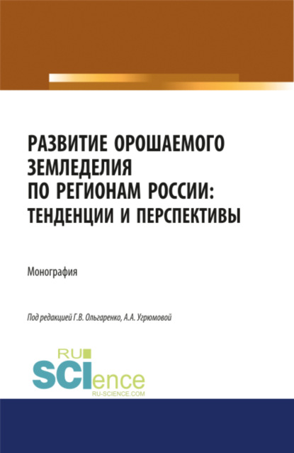 

Развитие орошаемого земледелия по регионам России. Тенденции и перспективы. (Аспирантура, Бакалавриат, Магистратура). Монография.