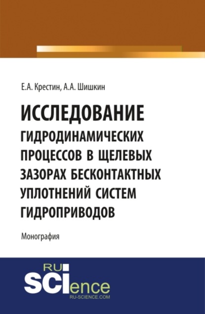 Евгений Александрович Крестин — Исследование гидродинамических процессов в щелевых зазорах бесконтактных уплотнений систем гидроприводов. (Аспирантура, Бакалавриат). Монография.