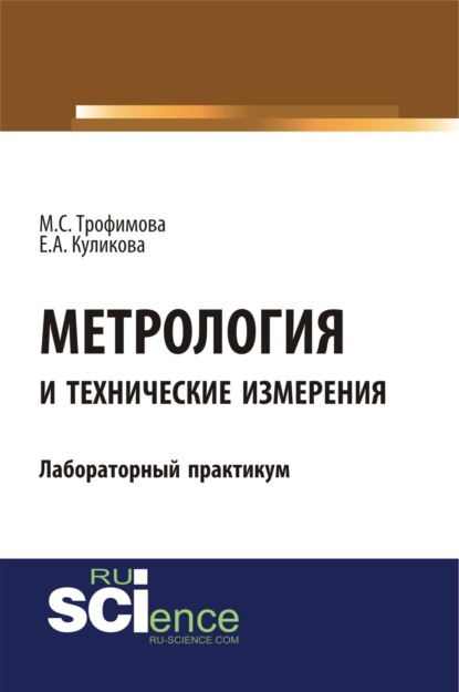 

Метрология и технические измерения. Лабораторный практикум. (Бакалавриат). Учебное пособие.
