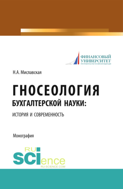 Наталья Анатольевна Миславская — Гносеология бухгалтерской науки: история и современность. (Бакалавриат, Магистратура, Специалитет). Монография.