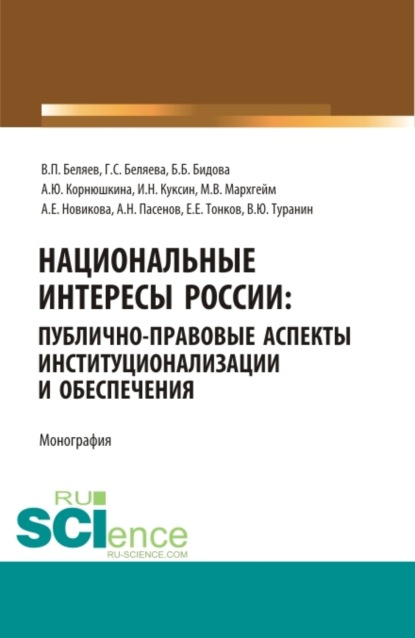 

Национальные интересы России: публично-правовые аспекты институционализации и обеспечения. (Аспирантура, Бакалавриат, Магистратура, Специалитет). Монография.