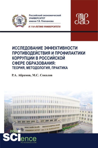 Руслан Агарунович Абрамов — Исследование эффективности противодействия и профилактики коррупции в российской сфере образования: теория, методология, практика. (Аспирантура, Магистратура, Специалитет). Монография.