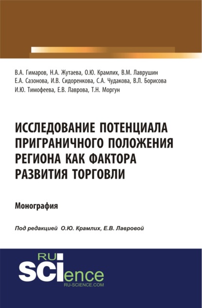 

Исследование потенциала приграничного положения региона как фактора развития торговли. (Аспирантура, Бакалавриат, Магистратура). Монография.