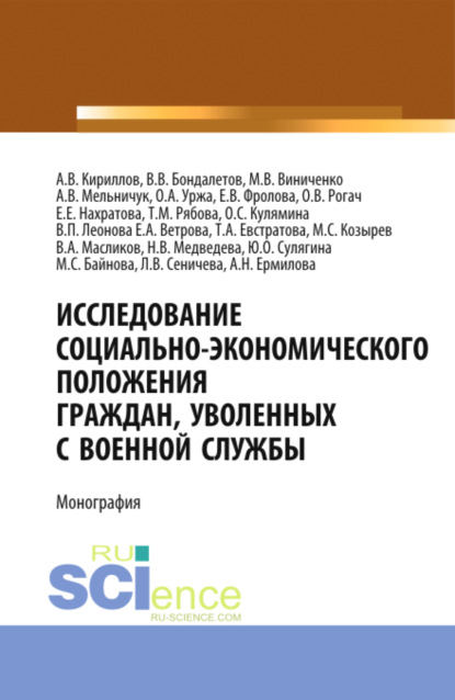 

Исследование социально-экономического положения граждан, уволенных с военной службы. (Аспирантура, Магистратура, Специалитет). Монография.