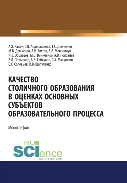 

Качество столичного образования в оценках основных субъектов образовательного процесса. (Аспирантура, Бакалавриат, Магистратура, Специалитет). Монография.