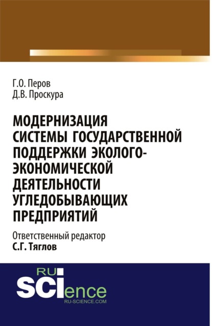 Георгий Олегович Перов — Модернизация системы государственной поддержки эколого-экономической деятельности угледобывающих предприятий. (Аспирантура, Бакалавриат, Магистратура). Монография.