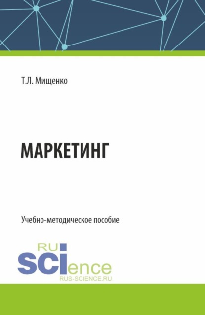 Татьяна Леонидовна Мищенко — Маркетинг. (Бакалавриат, Магистратура). Учебно-методическое пособие.