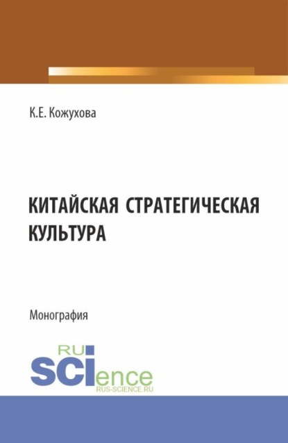 Кира Евгеньевна Кожухова — Китайская стратегическая культура. (Бакалавриат, Магистратура). Монография.