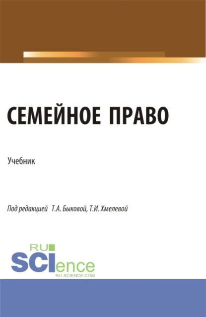 

Семейное право. (Бакалавриат, Магистратура). Учебник.