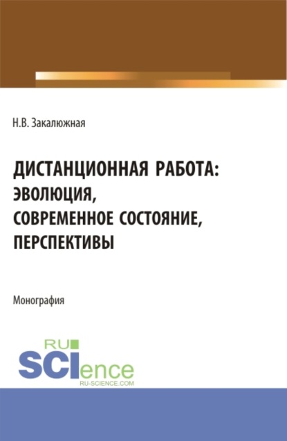 Наталья Валерьевна Закалюжная — Дистанционная работа: эволюция, современное состояние. Перспективы. (Бакалавриат, Магистратура). Монография.