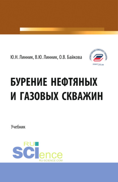 Юрий Николаевич Линник — Бурение нефтяных и газовых скважин. (Бакалавриат). Учебник.