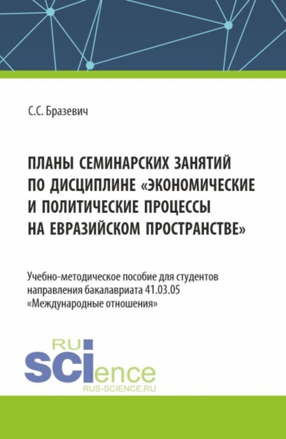 

Планы семинарских занятий по дисциплине Экономические и политические процессы на евразийском пространстве . (Бакалавриат). Учебно-методическое пособие.