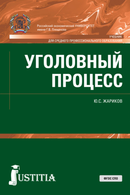 Юрий Сергеевич Жариков — Уголовный процесс. (СПО). Учебник.