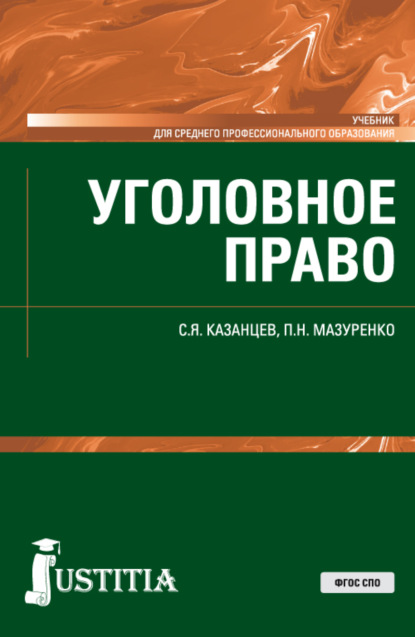 Сергей Яковлевич Казанцев — Уголовное право. (СПО). Учебник.