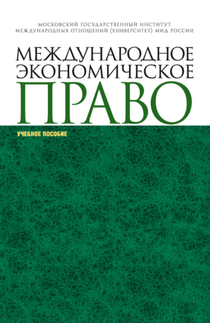 Александр Николаевич Вылегжанин — Международное экономическое право. (Аспирантура, Магистратура, Специалитет). Учебное пособие.