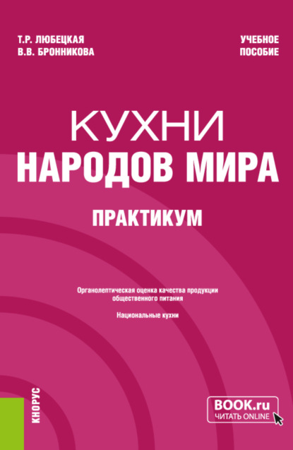 Танзиля Рафаиловна Любецкая — Кухни народов мира. Практикум. (Бакалавриат). Учебное пособие.