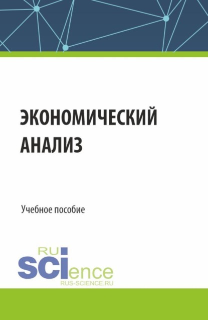 

Экономический анализ. (Бакалавриат, Магистратура, Специалитет). Учебное пособие.